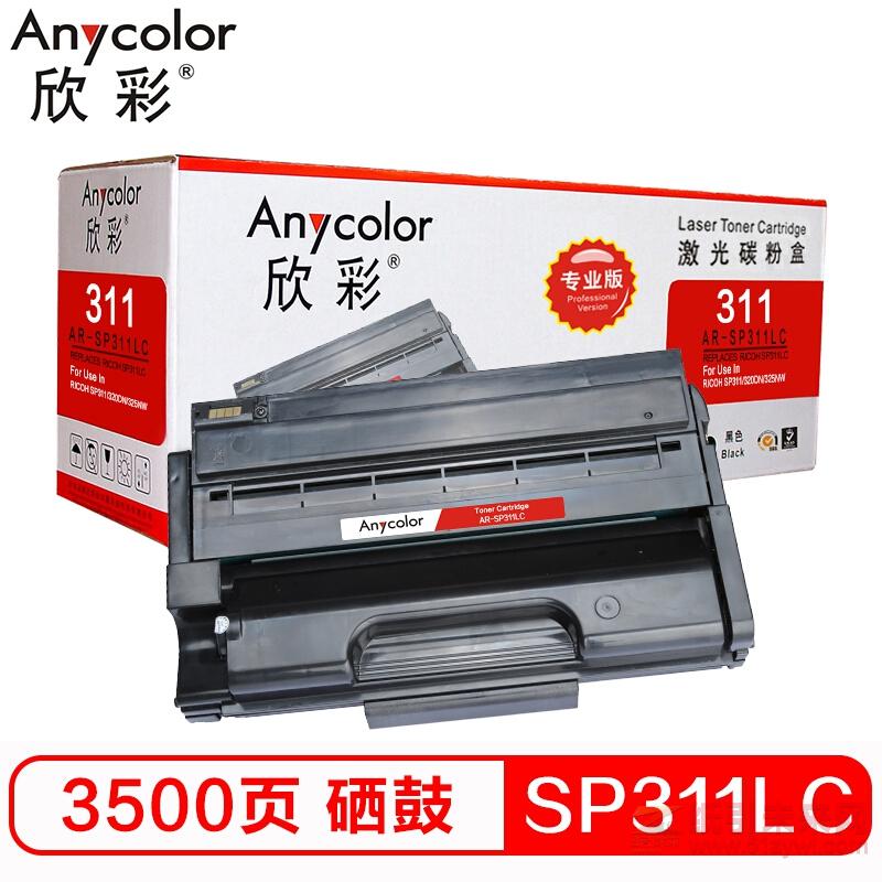 欣彩（Anycolor）AR-SP311LC 黑色粉盒（專業(yè)版）打印量3500張 適用理光RICOH 310DNw 310SFNw320DN 320SN 325DNW（多功能一體機(jī)）