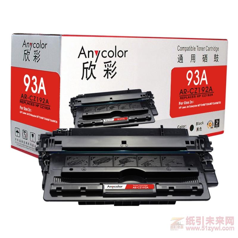 欣彩（Anycolor）AR-CZ192A  黑色硒鼓/墨粉盒   惠普CZ192A ,適用于M435nw/M701/M706   打印量12000頁(yè)