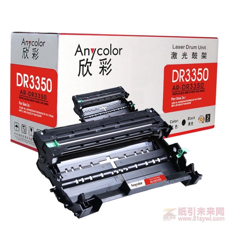 欣彩（Anycolor）AR-DR3350（鼓架）黑色硒鼓/墨粉盒  兄弟DR-3350  適用于HL-5540D/5470DW/DCP-8110DN/MFC-8510/DCP-8910DW   打印量30000頁(yè)