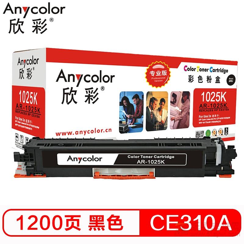 欣彩（Anycolor）CE310A硒鼓（專業(yè)版）AR-1025BK黑色 適用惠普HP CP10251025NW MFP M175A M175NW M275（多功能一體機(jī)）打印量1200頁(yè)