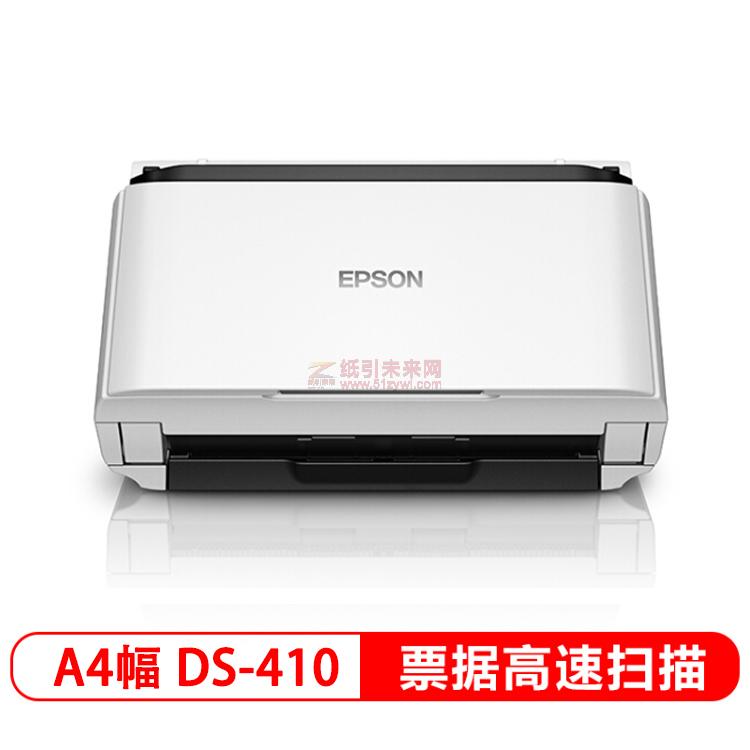 愛普生(Epson) DS-410 A4幅面高速掃描儀 26ppm/52ipm 分辨率600*600dpi USB接口 自動雙面 一年保修