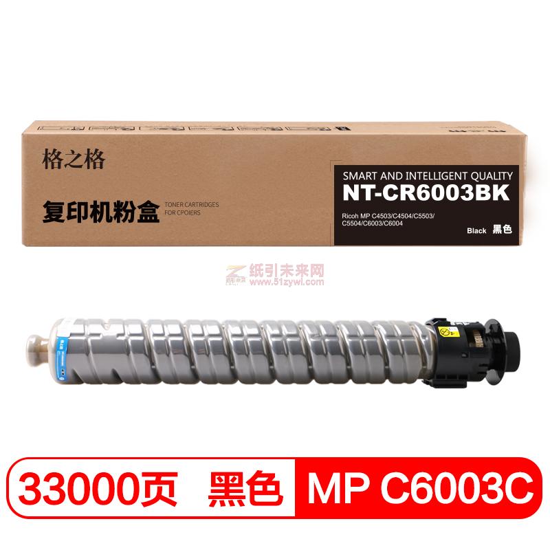 格之格（G&G）MP C6003C 黑色 硒鼓 NT-CR6003BK適用于 理光 MP C4503/C4504/C5503/C5504/C6003/C6004 打印量33000頁(yè)