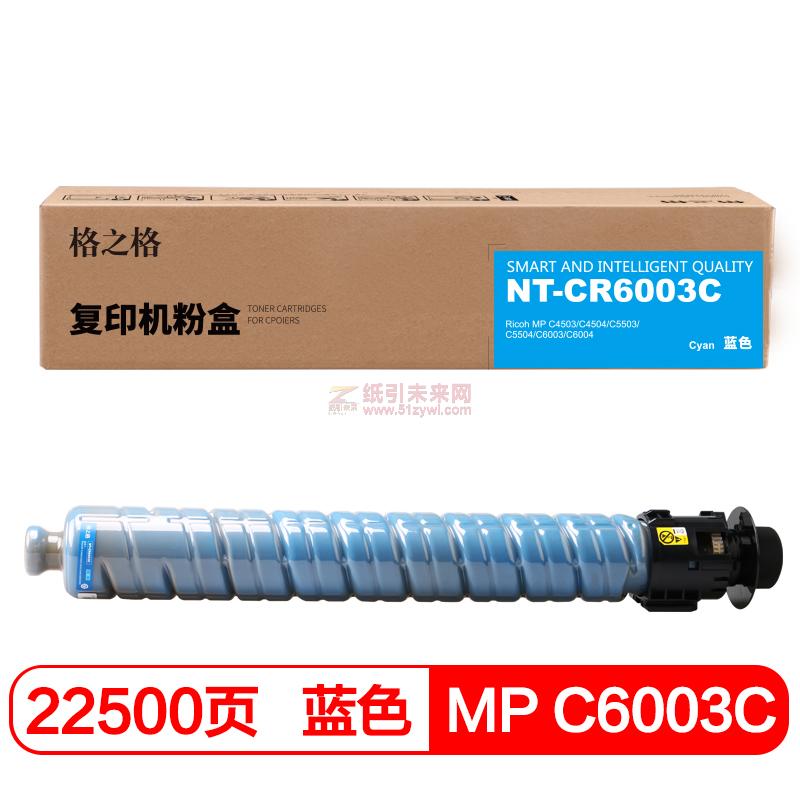 格之格（G&G） MP C6003C 藍(lán)色 硒鼓 NT-CR6003C適用于 理光 MP C4503/C4504/C5503/C5504/C6003/C6004 打印量22500頁