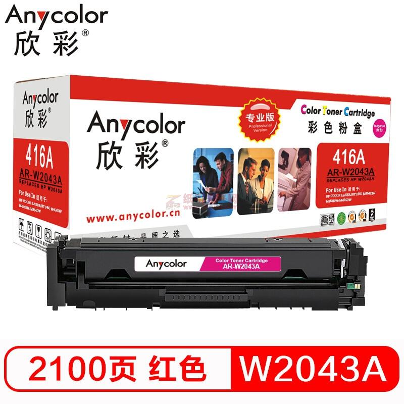 欣彩/Anycolor AR-W2043A 專(zhuān)業(yè)版 紅色 硒鼓 416A不帶芯片 適用惠普M454dn M454nw M479dw M479fnw fdw fdn