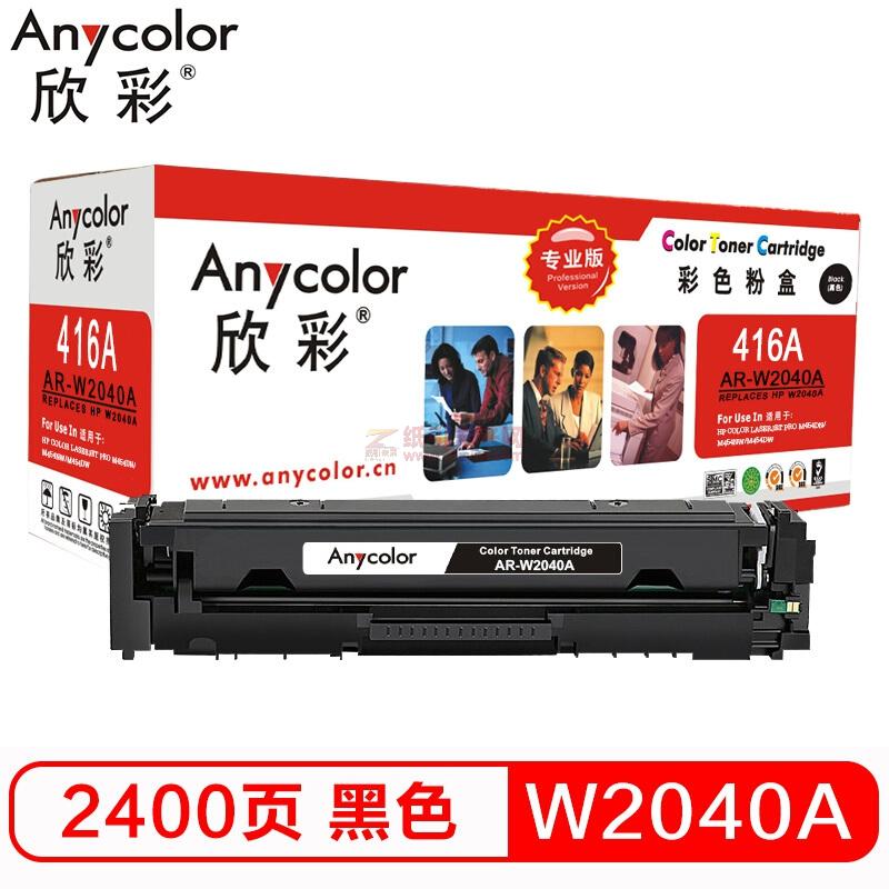 欣彩/Anycolor W2040A粉盒 專業(yè)版 AR-W2040A黑色 416A不帶芯片 適用惠普M454dn M454nwM479dw M479fnw fdw fdn