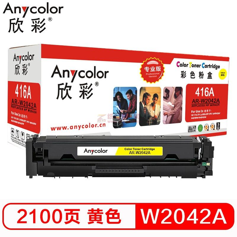 欣彩/Anycolor AR-W2042A 專業(yè)版 黃色 硒鼓 416A不帶芯片 適用惠普M454dn M454nw M479dw M479fnw fdw fdn