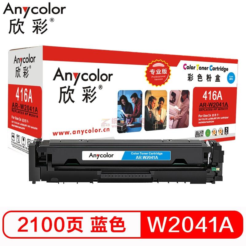 欣彩/Anycolor W2041A硒鼓 專業(yè)版 AR-W2041A藍(lán)色 416A不帶芯片 適用惠普M454dn M454nw M479dw M479fnw fdw fdn