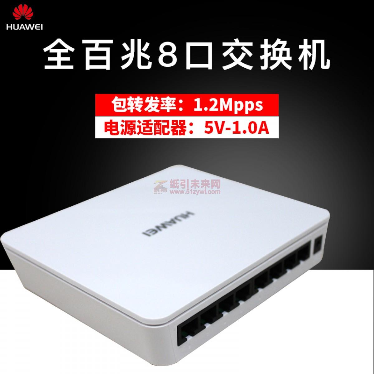 ★ 華為（HUAWEI）非網(wǎng)管8口百兆以太網(wǎng) 交換機(jī) S1700-8-AC