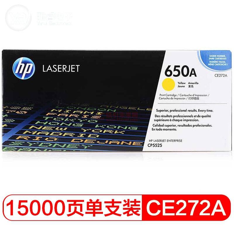 惠普(HP) 650A 黃色硒鼓CE272A（適用 LaserJet CP5525 / M750系列 ）