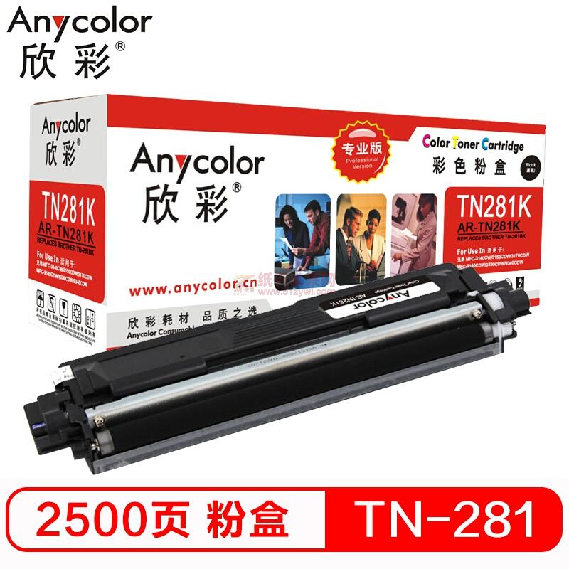 欣彩/Anycolor TN-281K粉盒（專業(yè)版）AR-TN281K黑色墨粉盒 適用適用兄弟3150  3150CDN 9020CDN 9140CDN（激光/一體機(jī)）打印量2500頁(yè)