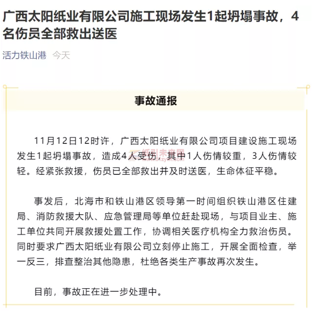 投資228億的廣西太陽紙業(yè)工地坍塌