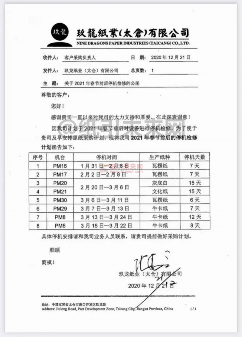 2021年太倉玖龍紙業(yè)春節(jié)停機檢修計劃