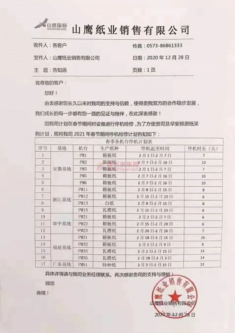 山鷹國際2021年春節(jié)停機檢修計劃