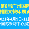 2021年第8屆廣州國際數(shù)碼印刷、圖文快印展覽會