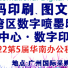 2022第9屆廣州國際數(shù)碼印刷、圖文快印展覽會(huì)