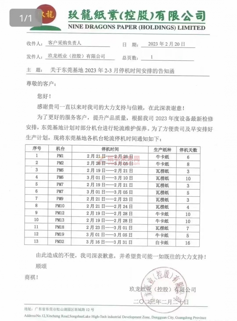 東莞玖龍停機(jī) 紙引未來(lái)網(wǎng)