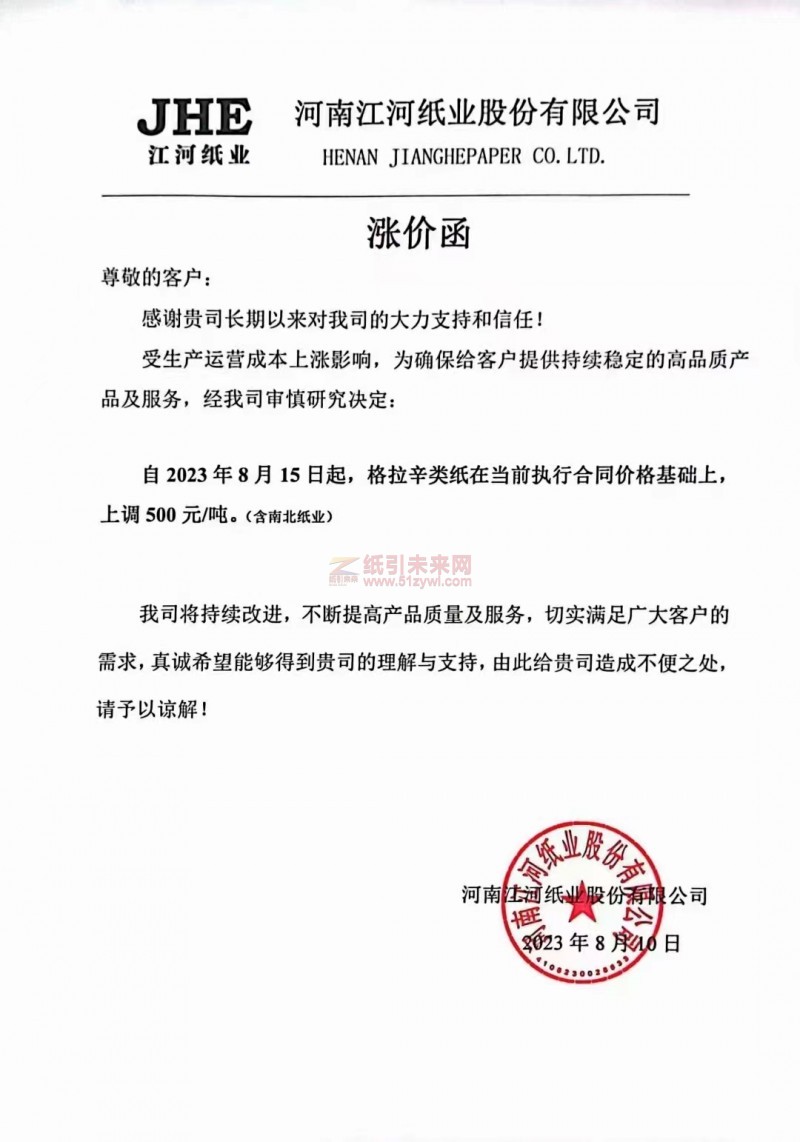 2023年8月15日河南江河紙業(yè)股份有限公司格拉辛類紙漲價函