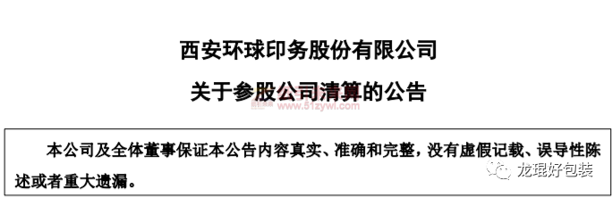 廈門吉宏包裝、西安環(huán)球印務(wù)共同經(jīng)營的紙業(yè)包裝將被清算！