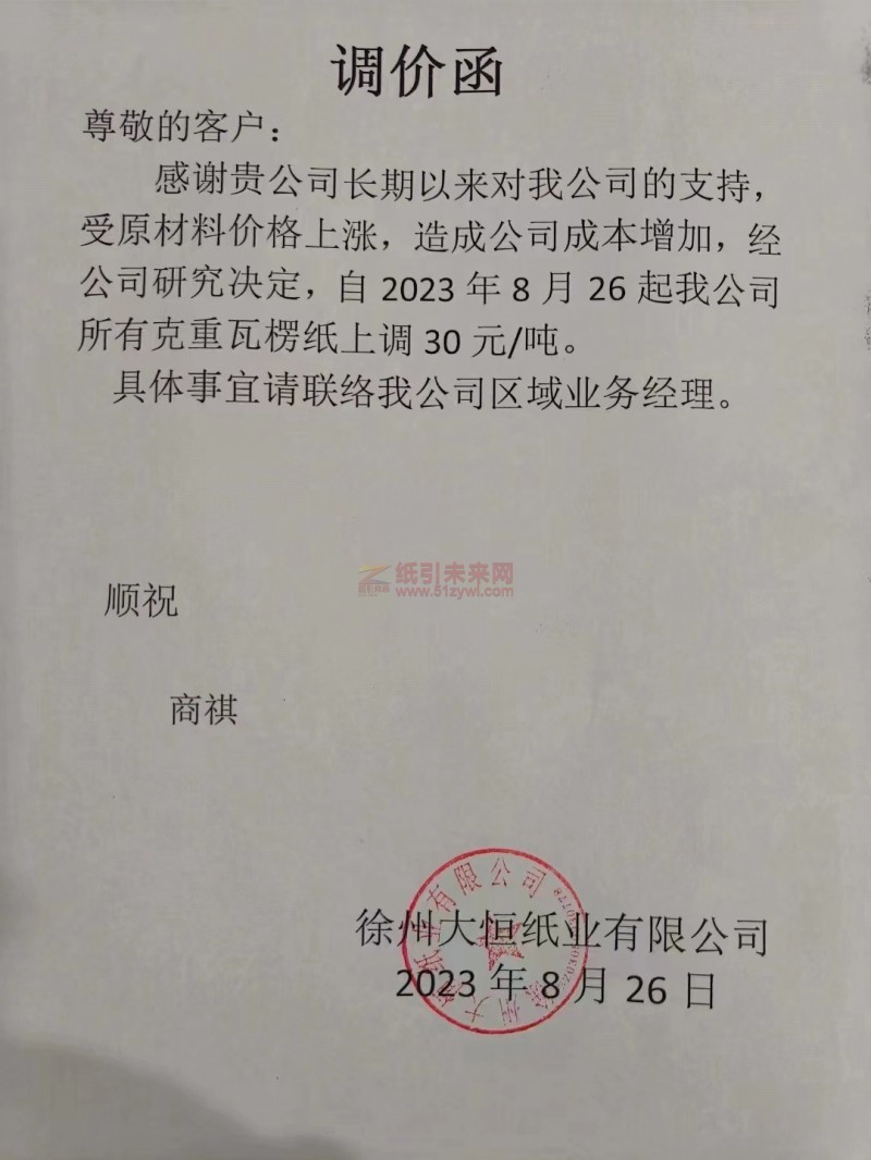 【通知】2023年8月26日徐州大恒紙業(yè)有限公司瓦楞紙漲價(jià)函