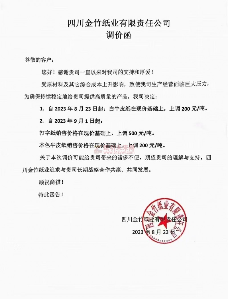 【通知】2023年9月1日四川金竹紙業(yè)打字紙、本色牛皮紙漲價(jià)函