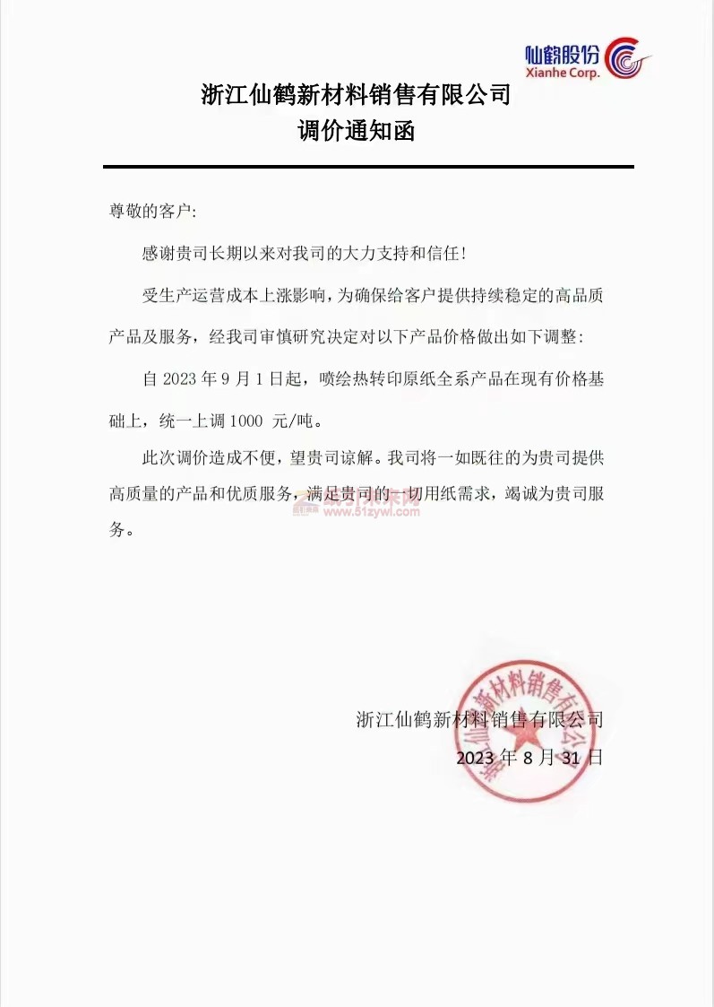 【通知】2023年9月1日浙江仙鶴新材料銷售有限公司噴繪熱轉(zhuǎn)印原紙漲價(jià)函