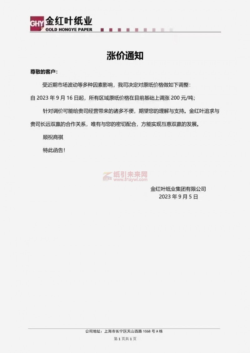 【通知】2023年9月16日金紅葉紙業(yè)集團有限公司漲價函