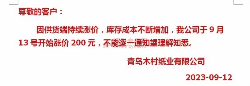 【通知】2023年9月13日青島木村紙業(yè)有限公司漲價(jià)函