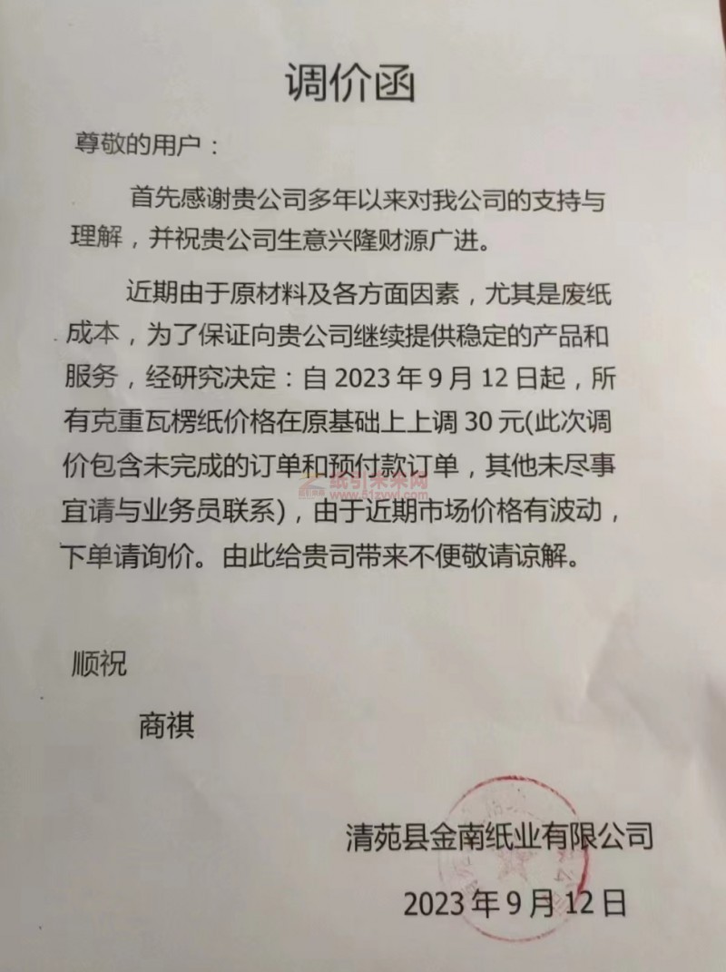 【通知】2023年9月12日清苑縣金南紙業(yè)有限公司瓦楞紙漲價(jià)函