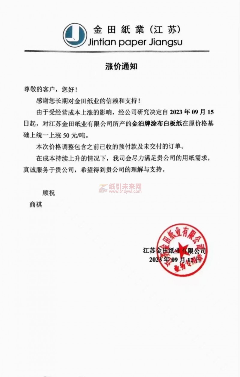 【通知】2023年9月15日江蘇金田紙業(yè)有限公司金泊牌涂布白板紙漲價函