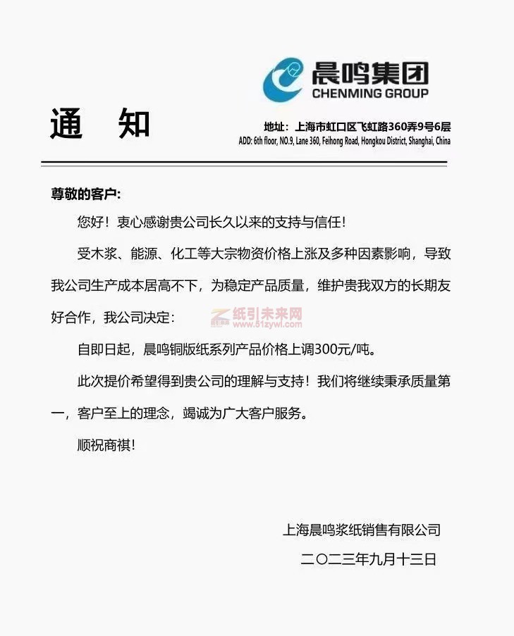 【通知】2023年9月13日上海晨鳴漿紙銷售有限公司銅版紙漲價(jià)函