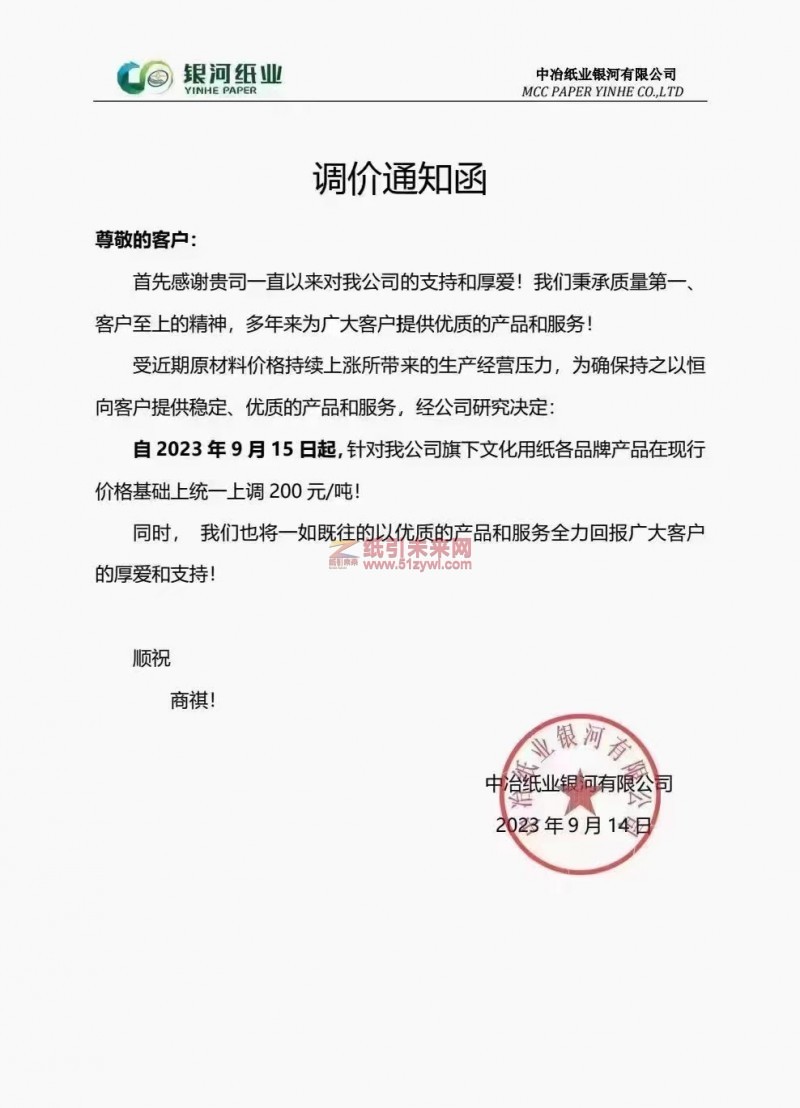 【通知】2023年9月15日中冶紙業(yè)銀河有限公司文化用紙漲價(jià)函