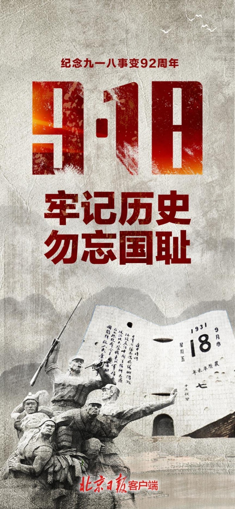 牢記歷史，勿忘國恥！紀(jì)念九一八事變92周年