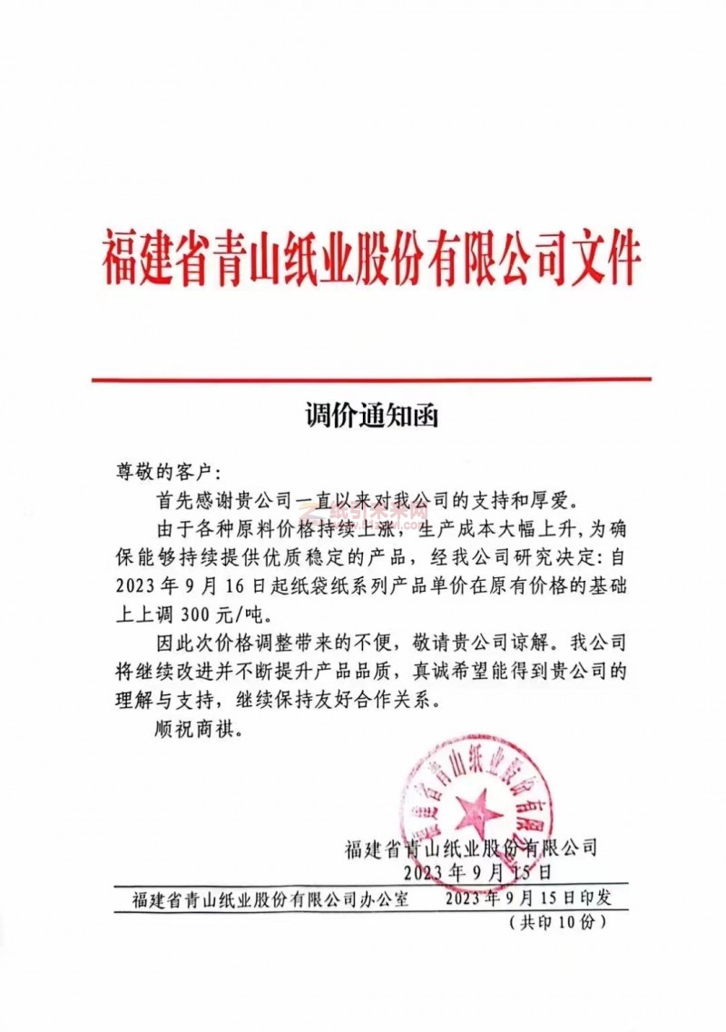 【通知】2023年9月16日福建省青山紙業(yè)紙袋紙漲價(jià)函