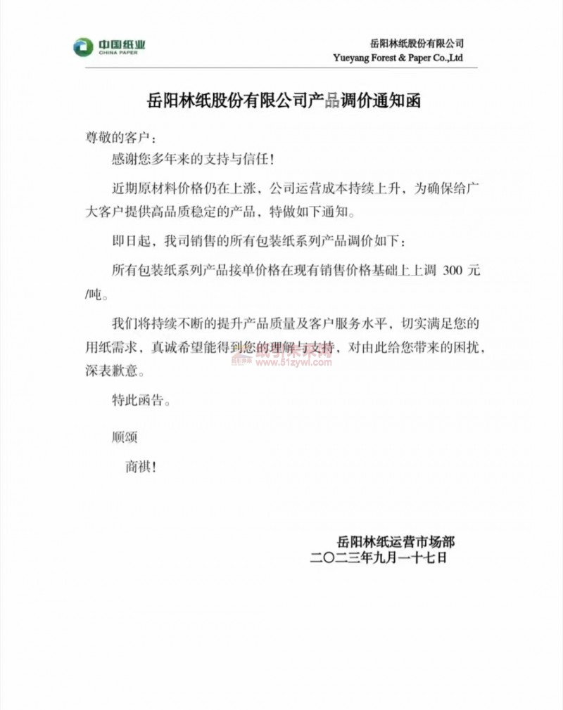 【通知】2023年9月17日岳陽林紙包裝紙漲價函