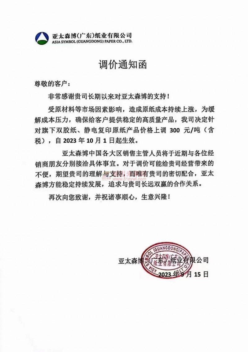 【通知】2023年10月1日亞太森博(廣東)紙業(yè)雙膠紙、靜電復(fù)印原紙漲價(jià)函