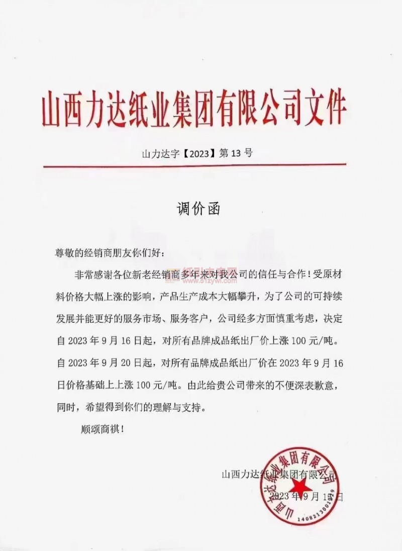 【通知】2023年9月16日 9月20日山西力達紙業(yè)集團有限公司漲價函