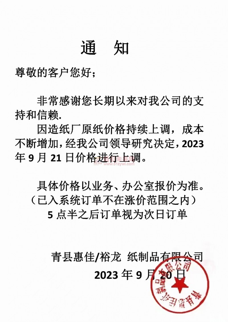 【通知】2023年9月21日青縣惠佳 裕龍紙制品有限公司漲價(jià)通知