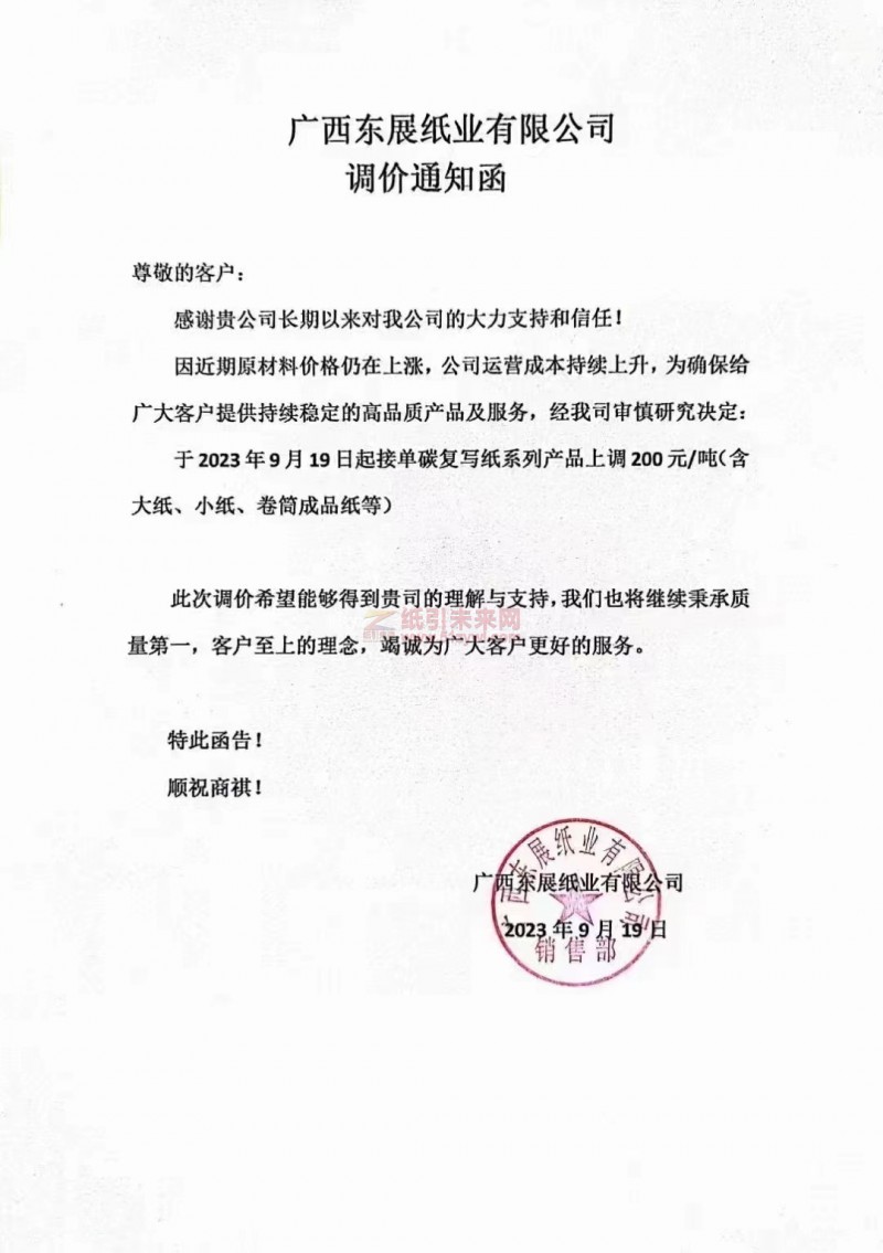 【通知】2023年9月19日廣西東展紙業(yè)單碳復(fù)寫紙漲價函