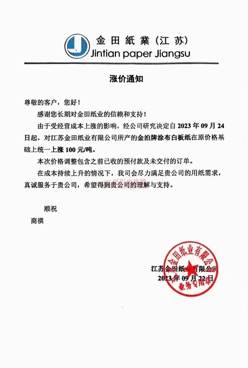 【通知】2023年09月24日江蘇金田紙業(yè)有限公司金泊牌涂布白板紙漲價(jià)函