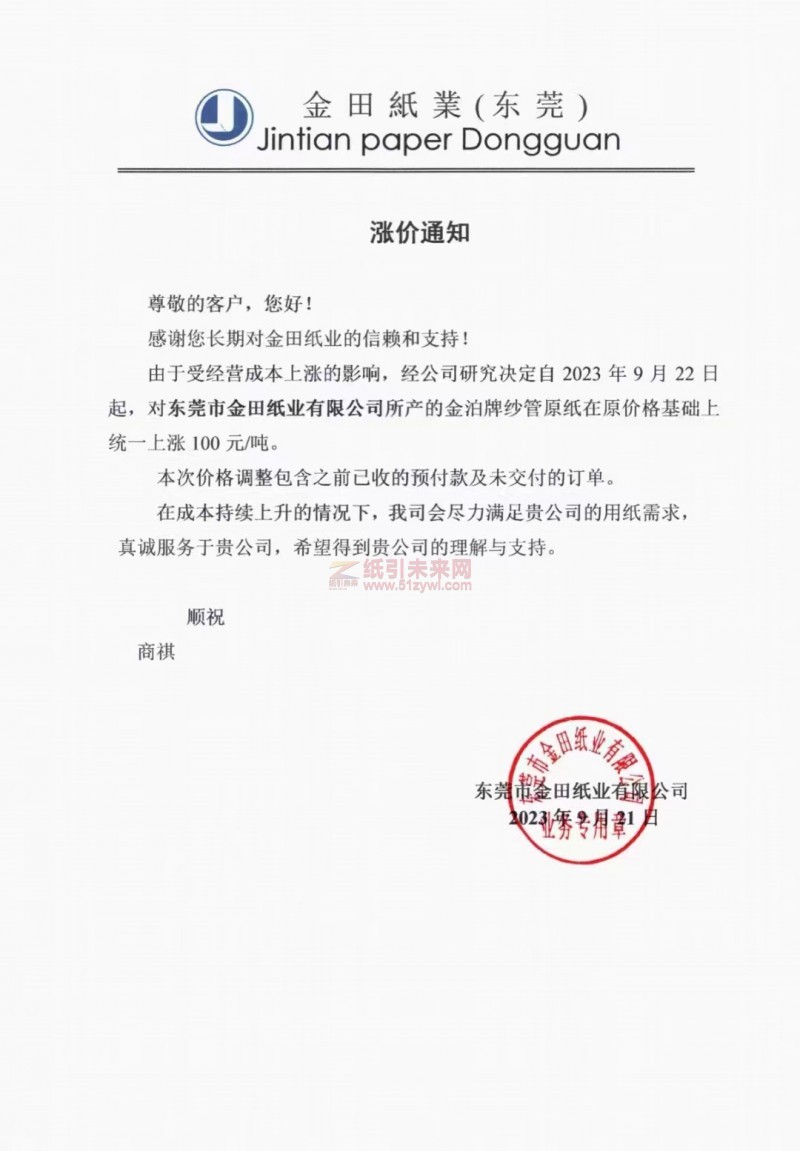 【通知】2023年9月22日東莞市金田紙業(yè)有限公司金泊牌紗管原紙漲價函