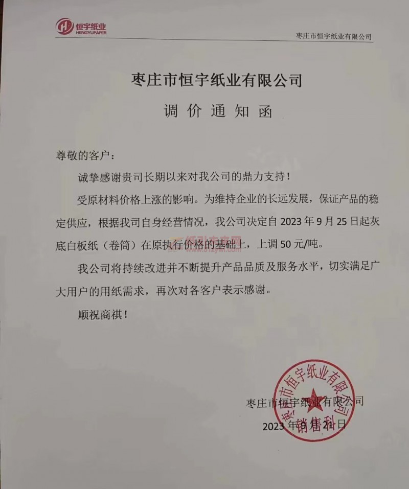 【通知】2023年9月25日棗莊市恒宇紙業(yè)有限公司灰底白板紙漲價函