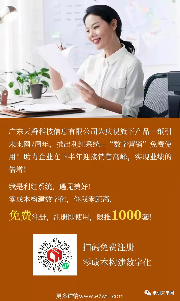 廣東天舜科技信息有限公司慶祝紙引未來(lái)網(wǎng)7周年，推出利紅系統(tǒng)——數(shù)字營(yíng)銷(xiāo)工具免費(fèi)使用！助力企業(yè)在下半年迎接銷(xiāo)售高峰，實(shí)現(xiàn)業(yè)績(jī)倍增！