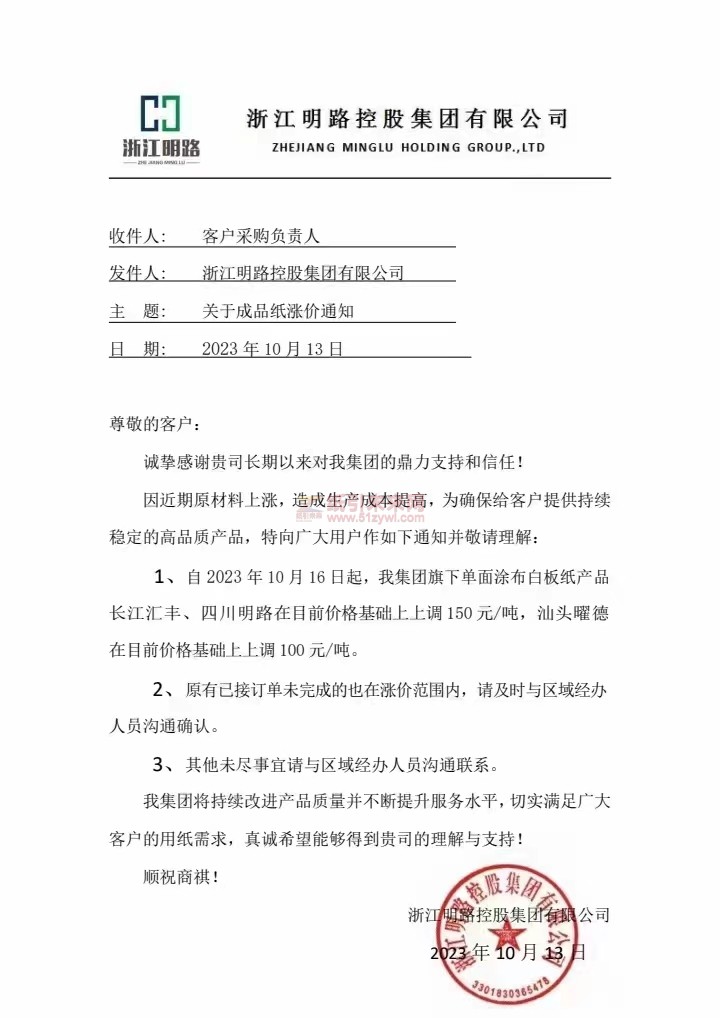 我集團(tuán)旗下單面涂布白板紙產(chǎn)品長江匯豐、四川明路在目前價(jià)格基礎(chǔ)上上調(diào)150元/噸，汕頭曜德在目前價(jià)格基礎(chǔ)上上調(diào)100 元/噸。