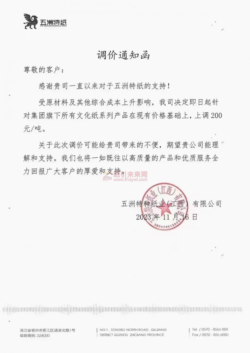 五洲特種紙業(yè)（江西）有限公司：我司決定即日起針對集團旗下所有文化紙系列產品在現有價格基礎上，上調 200元