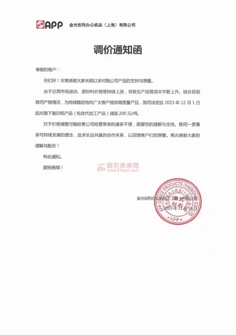 APP金光創(chuàng)利辦公紙品（上海）有限公司：我司決定自2023年12月1日起對旗下復印紙產(chǎn)品(包含代加工產(chǎn)品)調(diào)漲200