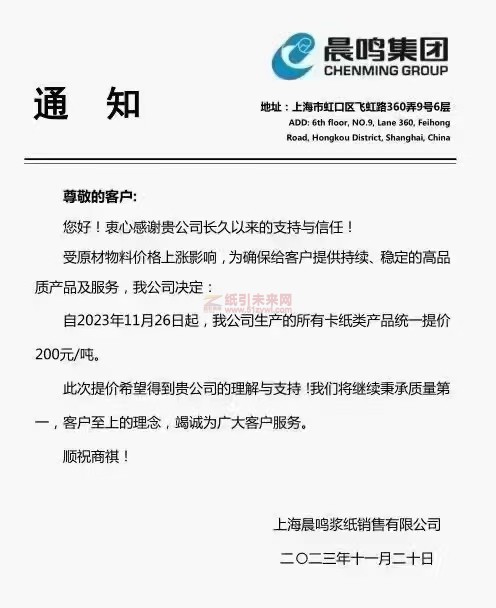 上海晨鳴漿紙銷售有限公司：自2023年11月26日起，我公司生產(chǎn)的所有卡紙類產(chǎn)品統(tǒng)一提價(jià)200元