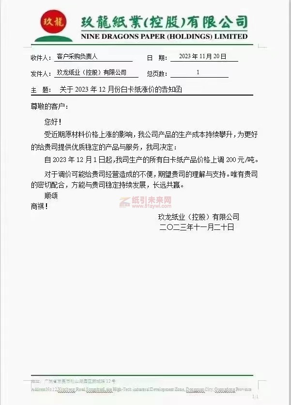 玖龍紙業(yè)：自2023年12月1日起我司生產(chǎn)的所有白卡紙產(chǎn)品價(jià)格上調(diào)200元