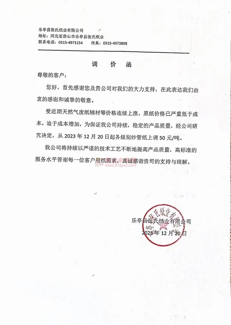 樂亭縣張氏紙業(yè)有限公司：從2023年12月20日起各級別紗管紙上調(diào)50元