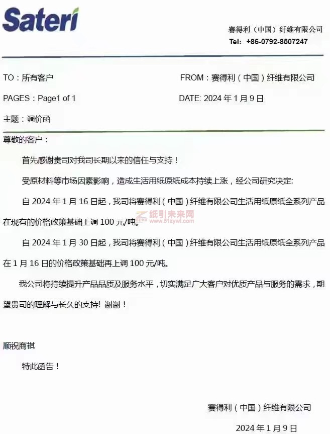 【通知】賽得利(中國(guó))纖維有限公司2024年1月16日、30日上調(diào)生活用紙?jiān)垉r(jià)格