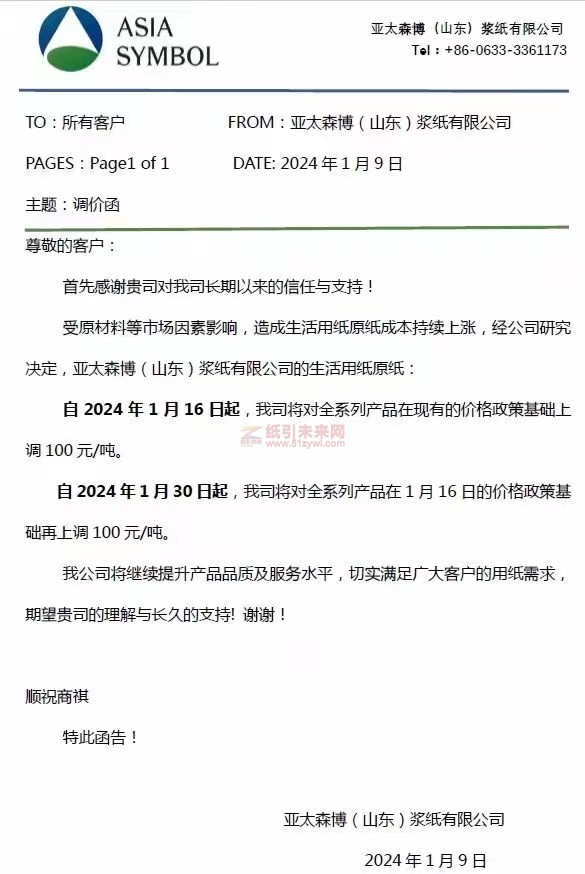 【通知】亞太森博(山東)漿紙有限公司2024年1月16日、30日上調(diào)全系列產(chǎn)品價(jià)格